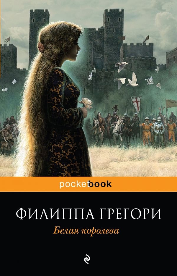 4. "Белая королева", Филиппа Грегори