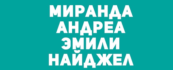 5. Припоминаете этих персонажей?