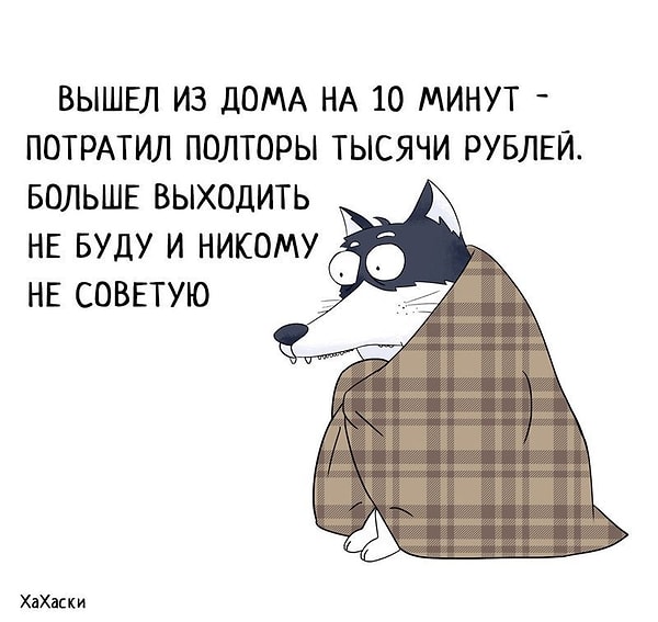 1. Не искушайте судьбу, сидите дома!