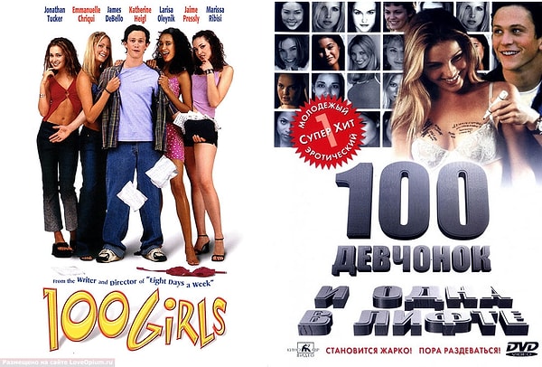 10. "100 girls" - "100 девчонок и одна в лифте"