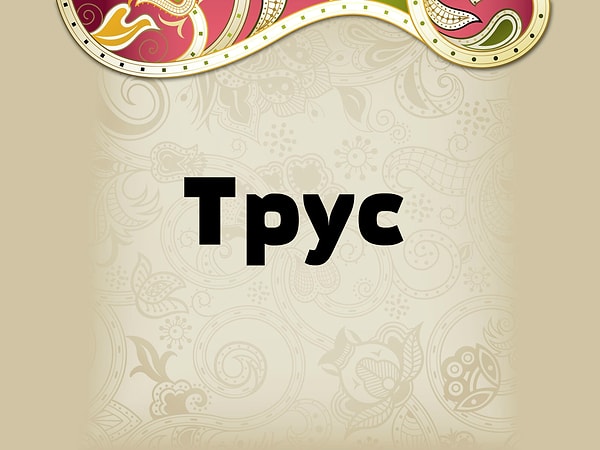 6. Что тут у нас на белорусском?