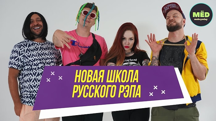 "Интервью" с новой школой русского рэпа от проекта МЁД