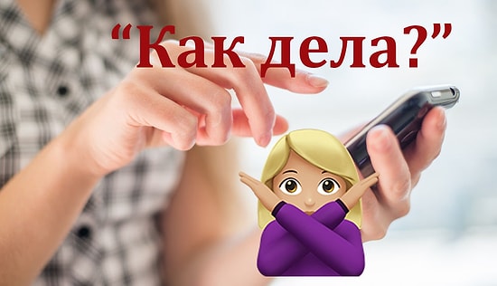 Остроумные вопросы, которые можно задать в сообщении вместо банального «Как дела?»