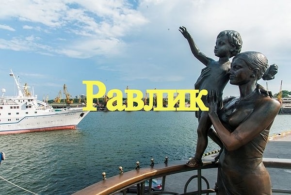 4. Имейте в виду, что это одесский сленг.