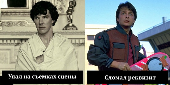 Блуперы доказывают, что съемки фильмов не всегда проходят гладко