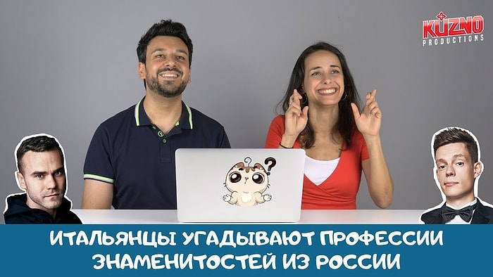Итальянцы угадывают профессии известных личностей из России