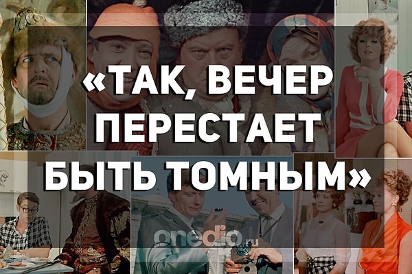 4. А какой персонаж картины "Москва слезам не верит" является автором этой цитаты?
