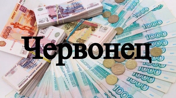 11. И последний вопрос: чему обычно равняется червонец?