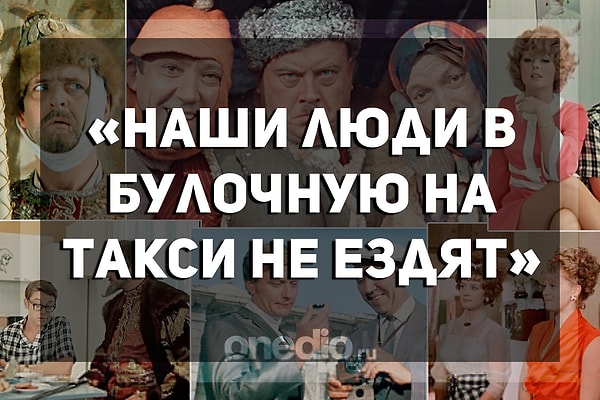 8. И, наконец, автором этой фразы, появившейся в фильме "Бриллиантовая рука", является...