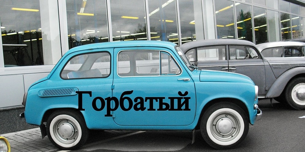 "Копейка", "бобик" и "буханка": Знаете ли вы прозвища отечественных автомобилей?