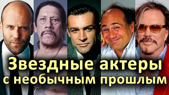 Звездные актеры с необычным прошлым: кто из них полировал гробы, а кто стриг людей?