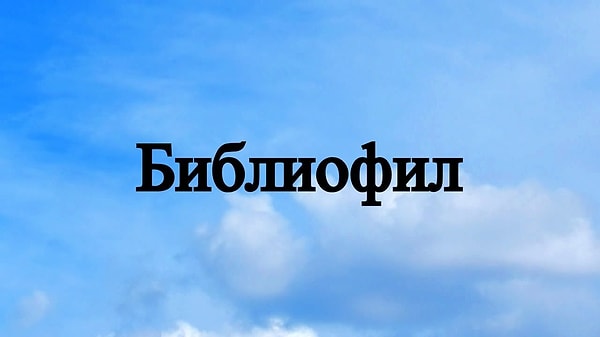 10. Что коллекционирует этот человек?