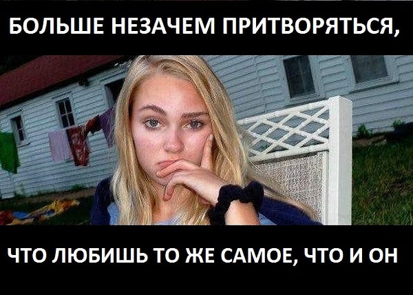 1. Быть в долгих отношениях — значит уже давно перестать притворяться, что тебе действительно интересны его/ее хобби