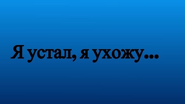 3. Грустно...