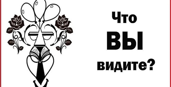 Ответьте, что вы увидели первым, и мы расскажем о ваших лучших качествах