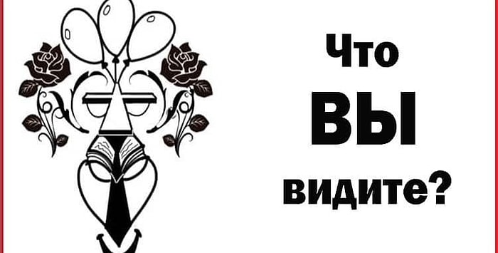 Ответьте, что вы увидели первым, и мы расскажем о ваших лучших качествах