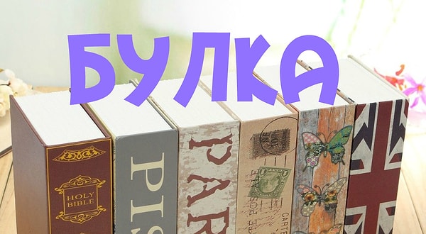 9. А болгары под этим словом имеют в виду...