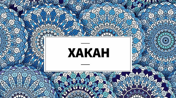 Родись вы в Турции, вас бы звали...