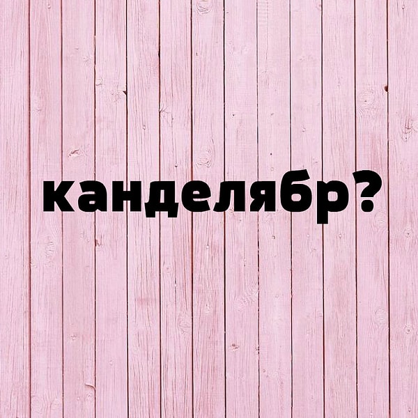 2. Что означает слово...