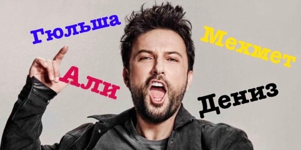 Тест: Как бы вас назвали, родись вы в Турции?