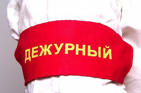 2. Что насчет слова "дежурный"?