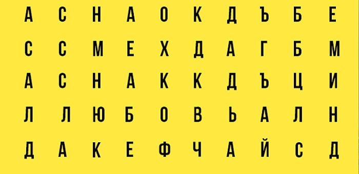 Тест: Расскажите, какое слово вы увидели первым, а мы расшифруем, что это значит