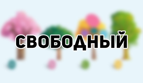 Слово, которое лучше всего описывает вас: