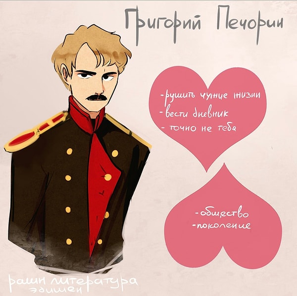 4. Григорий Печорин