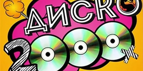 Тест: как вы помните популярные хиты 2000-х, которые напевала вся страна?