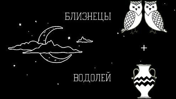 Близнецы или Водолей