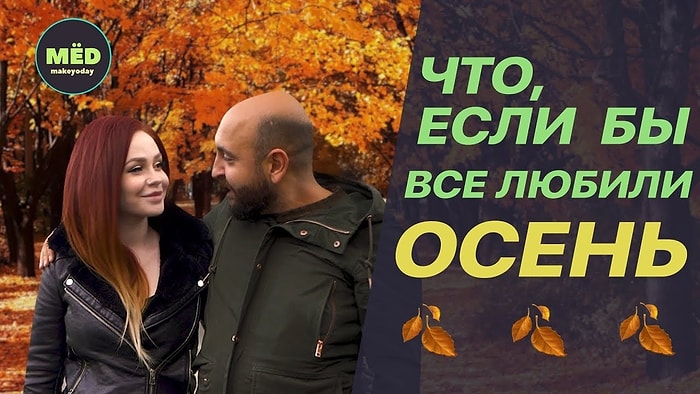 Как в параллельной вселенной: Что, если бы все любили осень?
