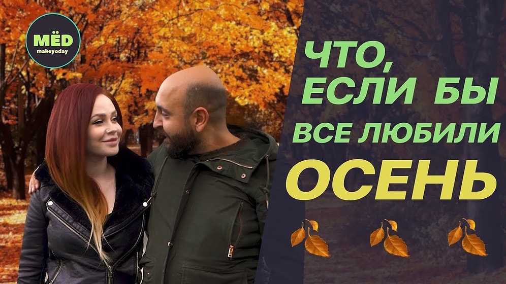 Как в параллельной вселенной: Что, если бы все любили осень?
