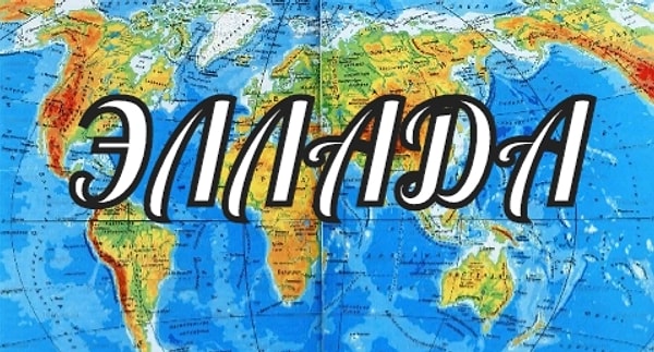 8. Здесь угадать совсем не сложно. Какая страна раньше так называлась?