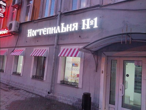 13. Сударыня, маникюръ и педикюръ не желаете?