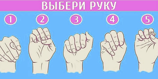 Тест: Выберите руку на картинке, а мы, в свою очередь, расскажем, что вам стоит поменять в жизни