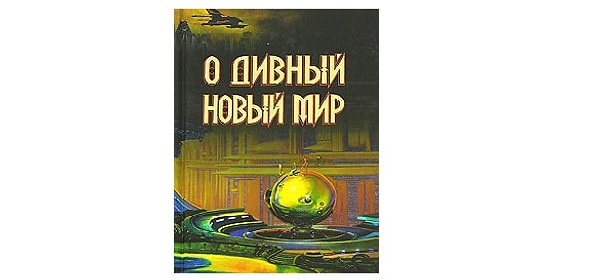 10. "Где полная удовлетворенность, там возбуждения уже нет" (О дивный новый мир)