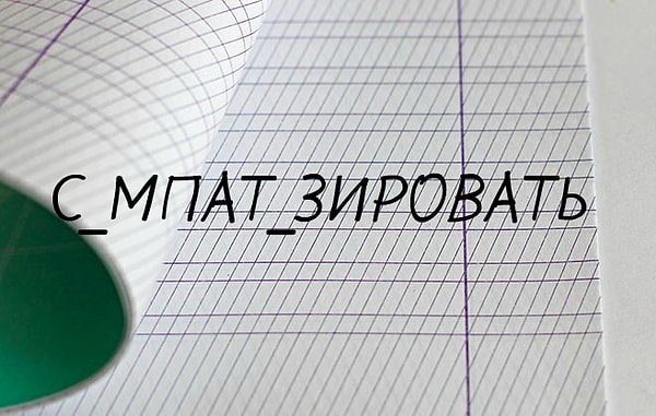 1. Итак, начнём. Как пишется это слово?