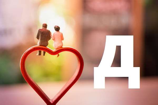 Вы вступите в брак с человеком, чье имя начинается на букву "Д"!