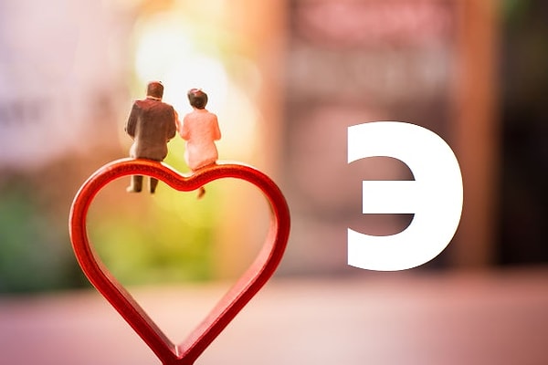 Вы вступите в брак с человеком, чье имя начинается на букву "Э"!