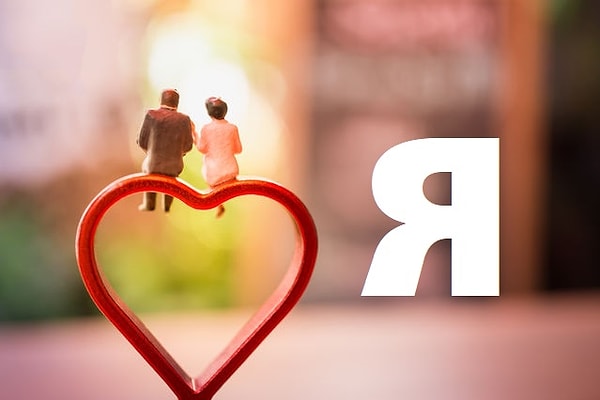 Вы вступите в брак с человеком, чье имя начинается на букву "Я"!