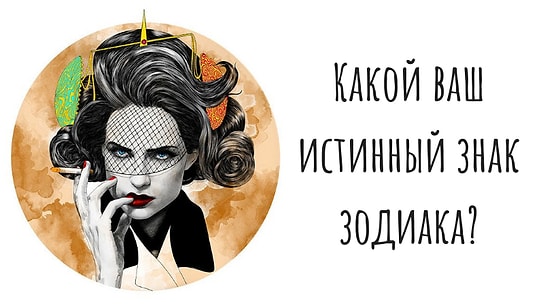 Тест: Знаете ли вы свой истинный знак зодиака?