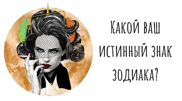 Тест: Знаете ли вы свой истинный знак зодиака?