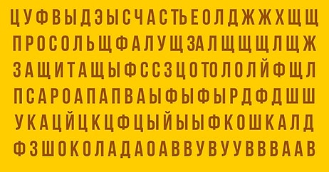 Тест: Укажите, какое слово вы увидели первым, а мы расшифруем, что это значит