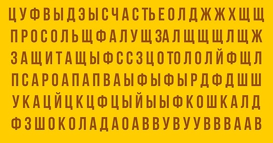 Тест: Укажите, какое слово вы увидели первым, а мы расшифруем, что это значит