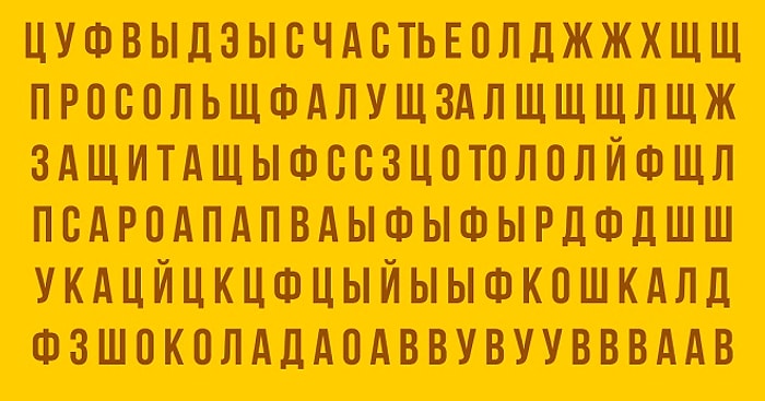 Тест: Укажите, какое слово вы увидели первым, а мы расшифруем, что это значит