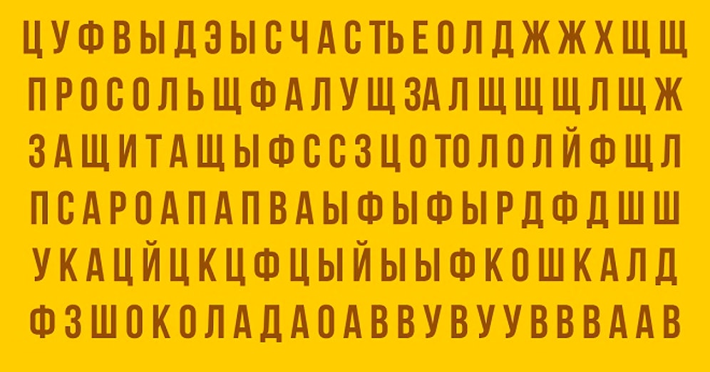 Тест: Укажите, какое слово вы увидели первым, а мы расшифруем, что это значит