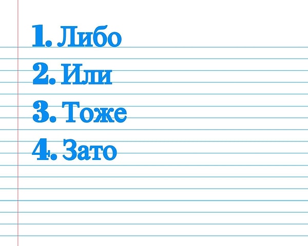 7. Найдите противительный союз.