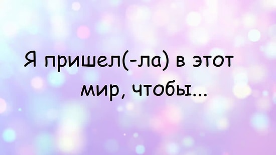 Тест: Закончите предложение и узнайте кое-что о себе