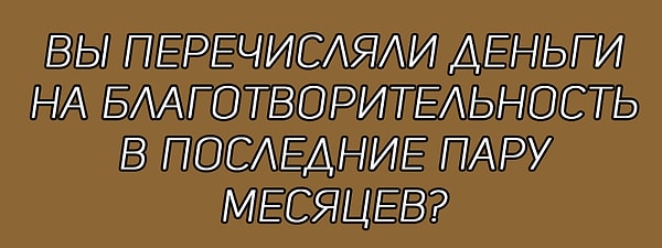 14. Честно ответьте на вопрос: