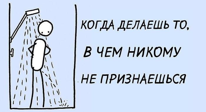 10 вещей, которые каждый из нас делает в душе, в жизненных комиксах
